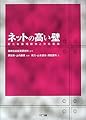 ネットの高い壁―新たな国境紛争と文化衝突