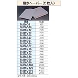 エスコ #120耐水ペーパー(5枚) EA366C-12