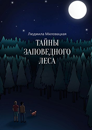 Тайны заповедного леса (Russian Edition)