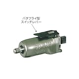 SPミニエアーインパクトレンチ バタフライタイプ 9.5mm(3/8") SP-1850 ダブルハンマークラッチ式