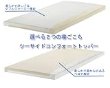 テンピュール(R) ２サイドコンフォートトッパー厚さ7cm ダブルの画像