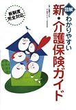 図解 わかりやすい新・介護保険ガイド―新制度完全対応