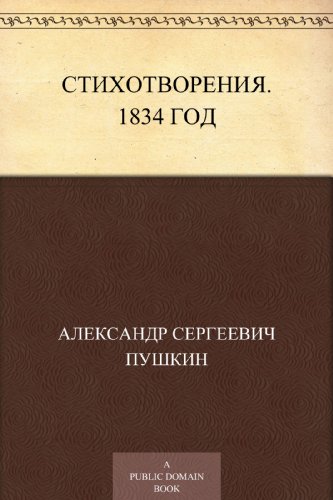 Стихотворения. 1834 год (Russian Edition)