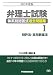 弁理士試験体系別短答式過去問題集〈1〉特許法・実用新案法〈2012年度版〉 4847133897 JPEG画像(小)