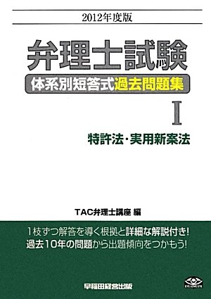 弁理士試験体系別短答式過去問題集〈1〉特許法・実用新案法〈2012年度版〉のJPEG画像