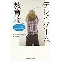 テレビゲーム教育論―ママ!ジャマしないでよ勉強してるんだから