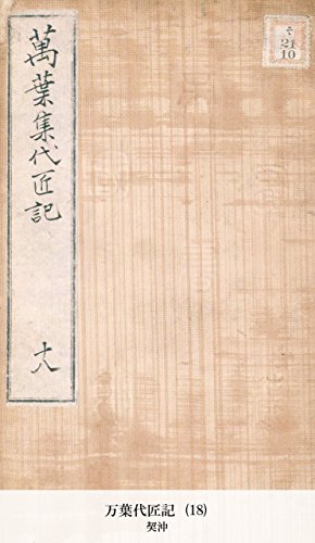万葉代匠記 [18] (Japanese Edition)