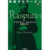 実録ラスプーチン〈下〉