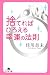捨てればひろえる幸運の法則 (幻冬舎文庫)