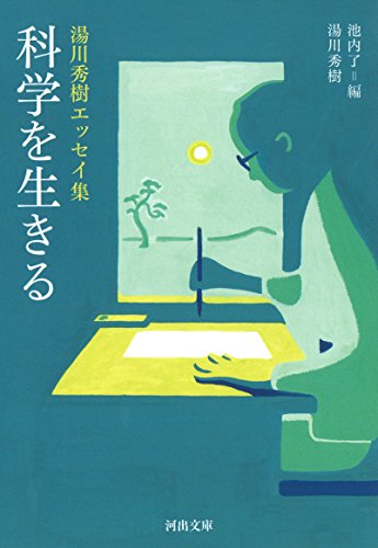 科学を生きる: 湯川秀樹エッセイ集 (河出文庫 ゆ 4-2)