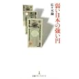 弱い日本の強い円<br>佐々木 融著　 <br>893円<br>ISBN:9784532261382　