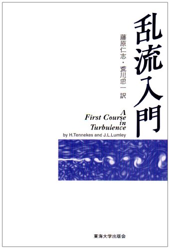 乱流入門