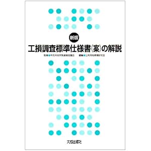 【クリックで詳細表示】工損調査標準仕様書(案)の解説 [大型本]