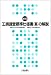 工損調査標準仕様書(案)の解説