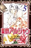 薬師アルジャン 5 (5) (プリンセスコミックス)