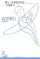 夜間飛行 (光文社古典新訳文庫)