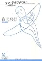 夜間飛行 (光文社古典新訳文庫)