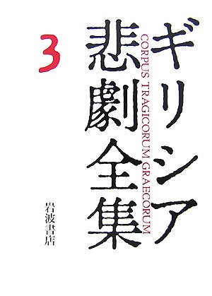 Cover image : ソポクレース I ギリシア悲劇全集(3)