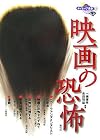 映画の恐怖 (ナイトメア叢書)