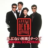 「あぶない刑事リターンズ」オリジナル・サウンドトラック