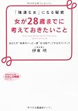 女が28歳までに考えておきたいこと―「強運な女」になる秘密 (知的生きかた文庫―わたしの時間シリーズ)