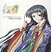 らいむいろ戦奇譚 キャラクターCD Vol.5「黒田綸子」