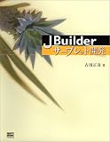 JBuilderサーブレット開発