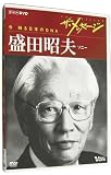 ザ・メッセージ ソニー 盛田昭夫(DVD)