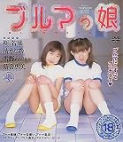 ブルマっ娘