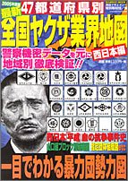 最新全国ヤクザ業界地図―47都道府県別 (2005年度版西日本編) (バンブームック)
