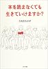 本を読まなくても生きていけますか?
