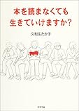 書評 本を読まなくても生きていけますか? by ひらめき情報クリエイター