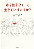 本を読まなくても生きていけますか?