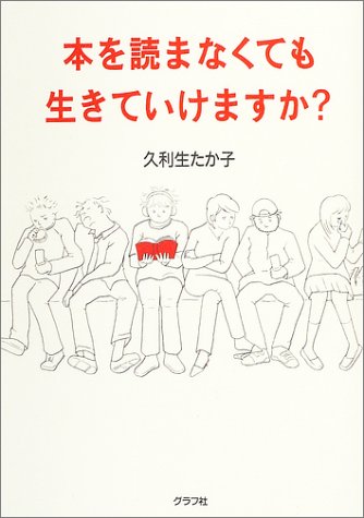 本を読まなくても生きていけますか?のJPEG画像
