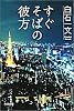 すぐそばの彼方 (角川文庫)
