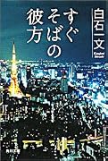 すぐそばの彼方 (角川文庫)
