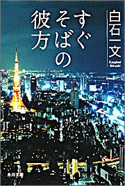 すぐそばの彼方 (角川文庫)