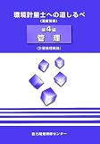 環境計量士への道しるべ〈第4編〉管理―計量管理概論