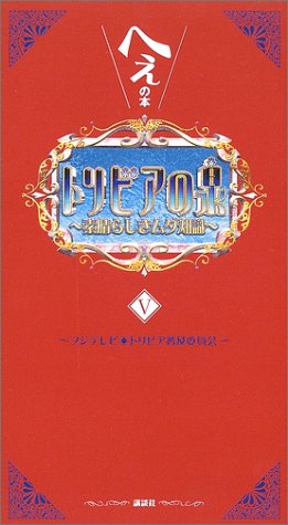 トリビアの泉―へぇの本 (5)