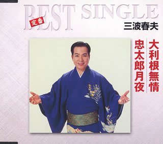 大利根無情/忠太郎月夜