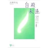 自殺未遂 (こころライブラリー)