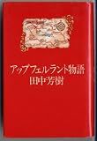 アップフェルラント物語