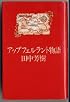 アップフェルラント物語