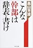 こんな幹部は辞表を書け (PHP文庫)