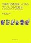 仕事を100倍楽しくするプロジェクト攻略本
