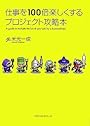 仕事を100倍楽しくするプロジェクト攻略本