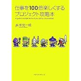 仕事を100倍楽しくするプロジェクト攻略本