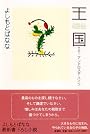 王国―その1 アンドロメダ・ハイツ―