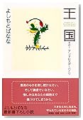 王国―その1 アンドロメダ・ハイツ―