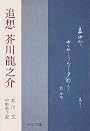 追想芥川龍之介 改版 (中公文庫 R 35)
